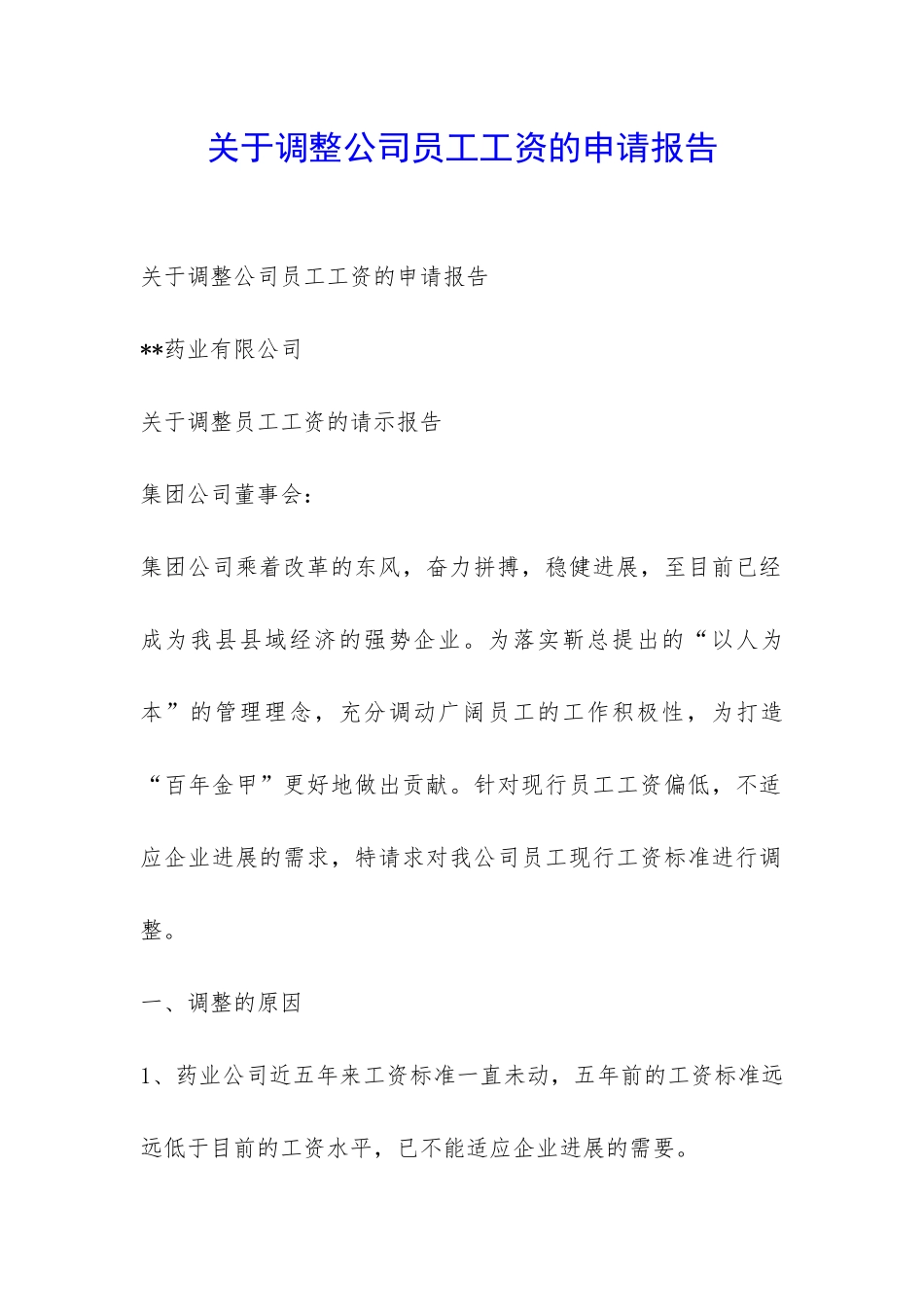 关于调整公司员工工资的申请报告-_第1页