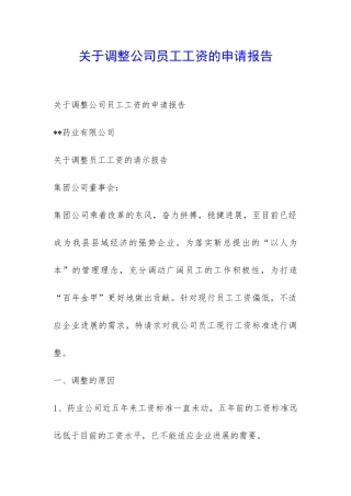 关于调整公司员工工资的申请报告-