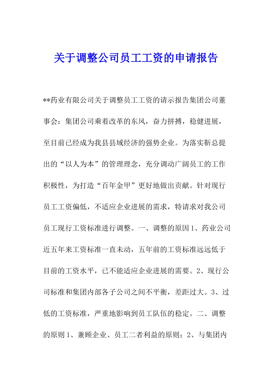 关于调整公司员工工资的申请报告_第1页