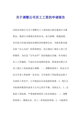 关于调整公司员工工资的申请报告