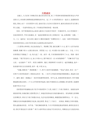 高中语文 阅读之做人与处世 大奖成灾素材