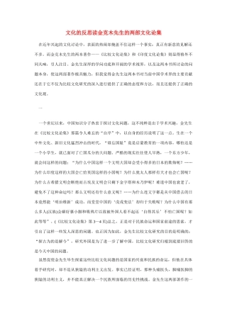 高中语文 读书杂志美文 文化的反思读金克木先生的两部文化论集素材