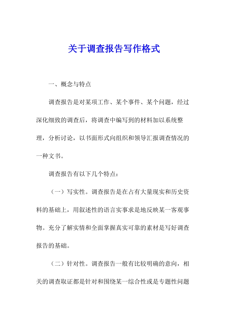 关于调查报告写作格式_第1页