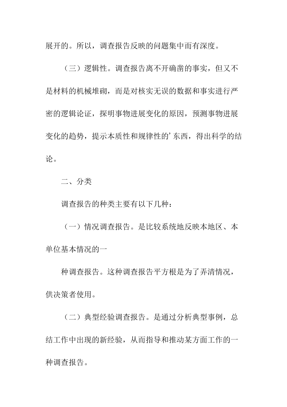 关于调查报告写作格式_第2页