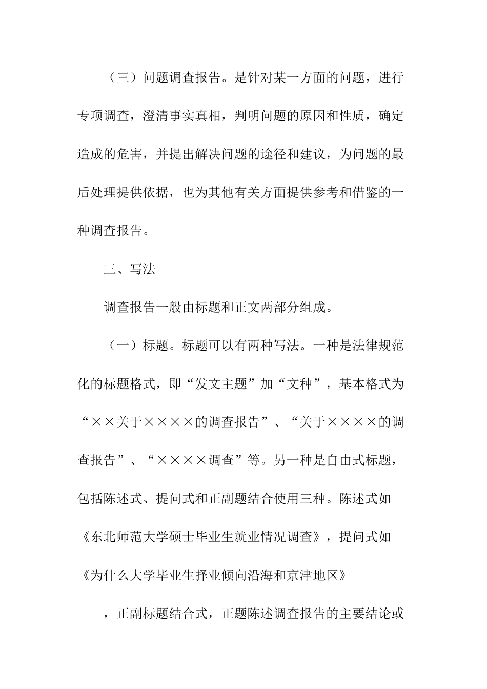 关于调查报告写作格式_第3页