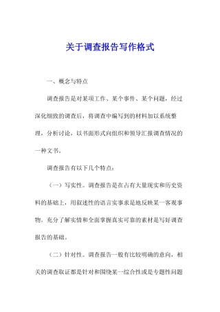 关于调查报告写作格式