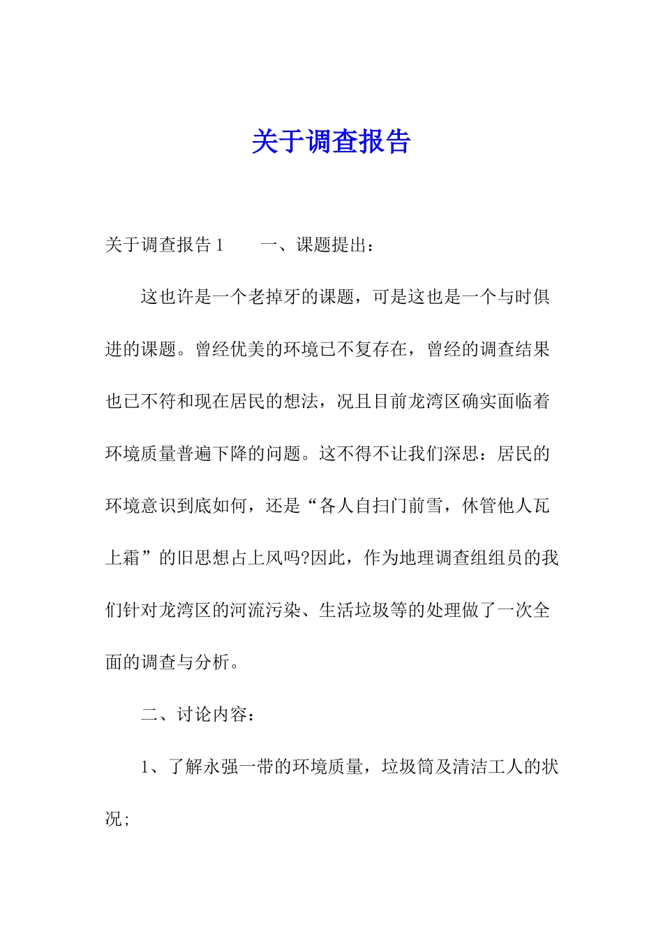 关于调查报告_第1页