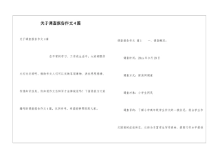 关于调查报告作文4篇