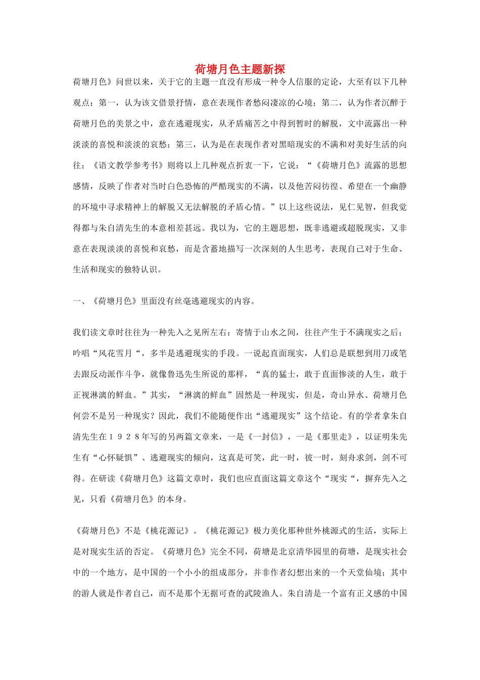 高中语文 荷塘月色主题新探素材_第1页