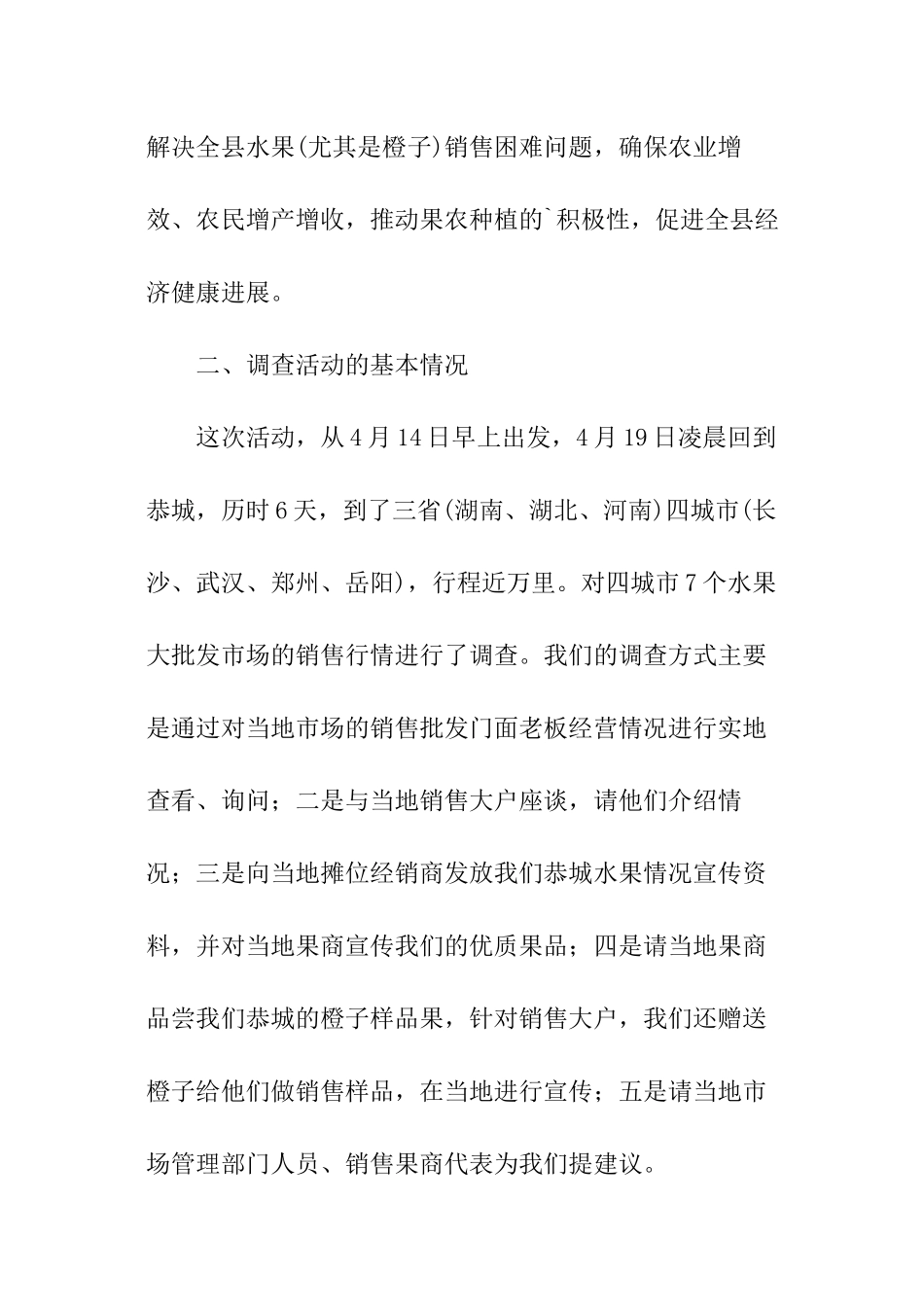 关于调查水果流通市场的报告_第2页