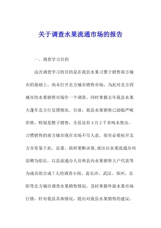 关于调查水果流通市场的报告