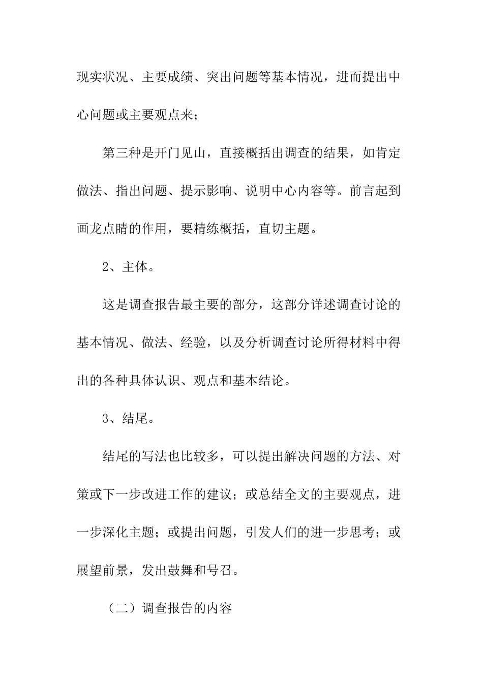 关于调查报告的书写格式要求_第3页