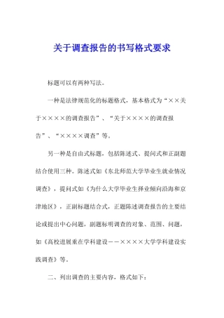 关于调查报告的书写格式要求