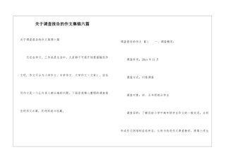 关于调查报告的作文集锦六篇