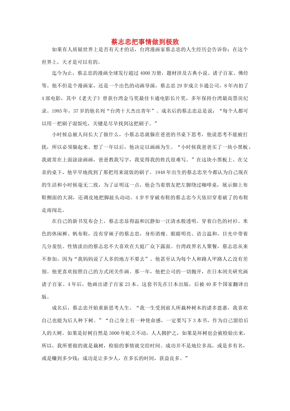 高中语文 阅读之做人与处世 蔡志忠把事情做到极致素材_第1页