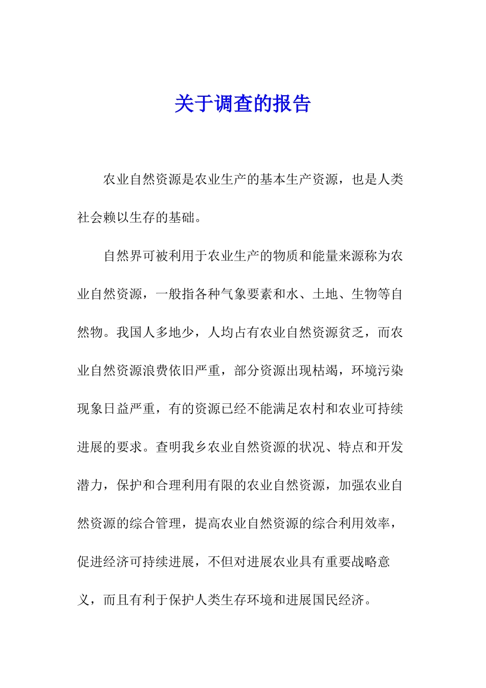 关于调查的报告_第1页