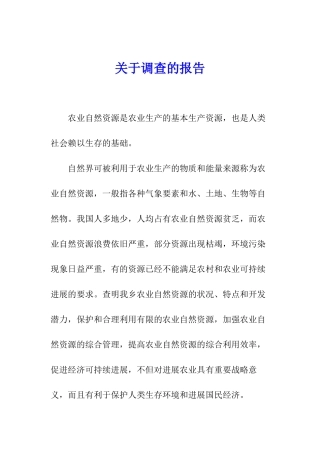 关于调查的报告