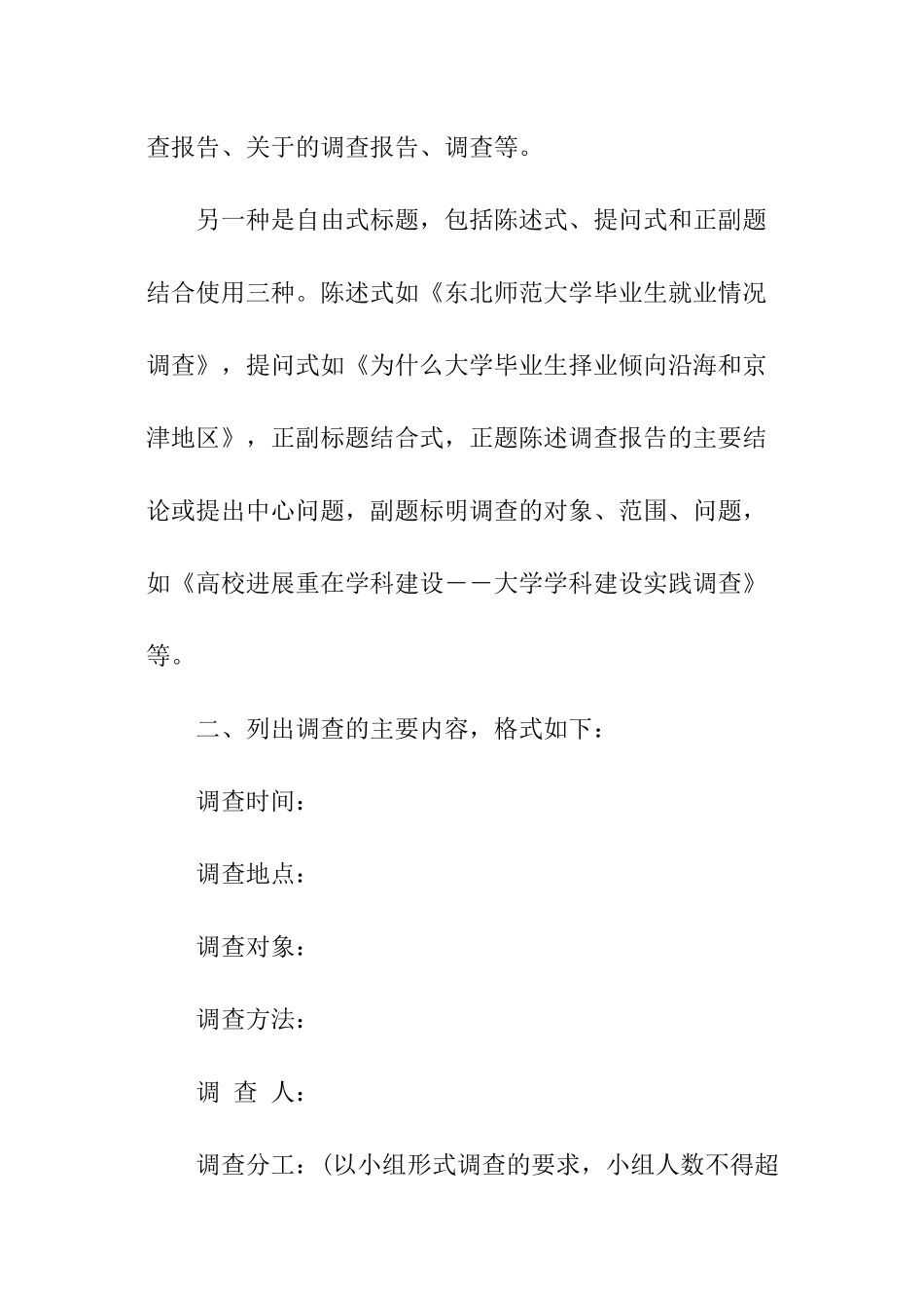 关于调查报告的书写格式_第3页