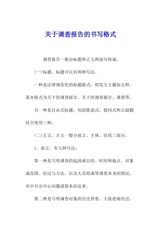 关于调查报告的书写格式