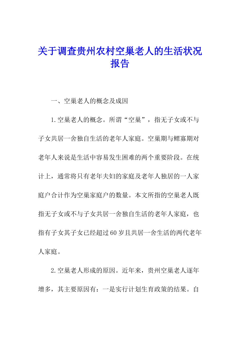关于调查贵州农村空巢老人的生活状况报告_第1页