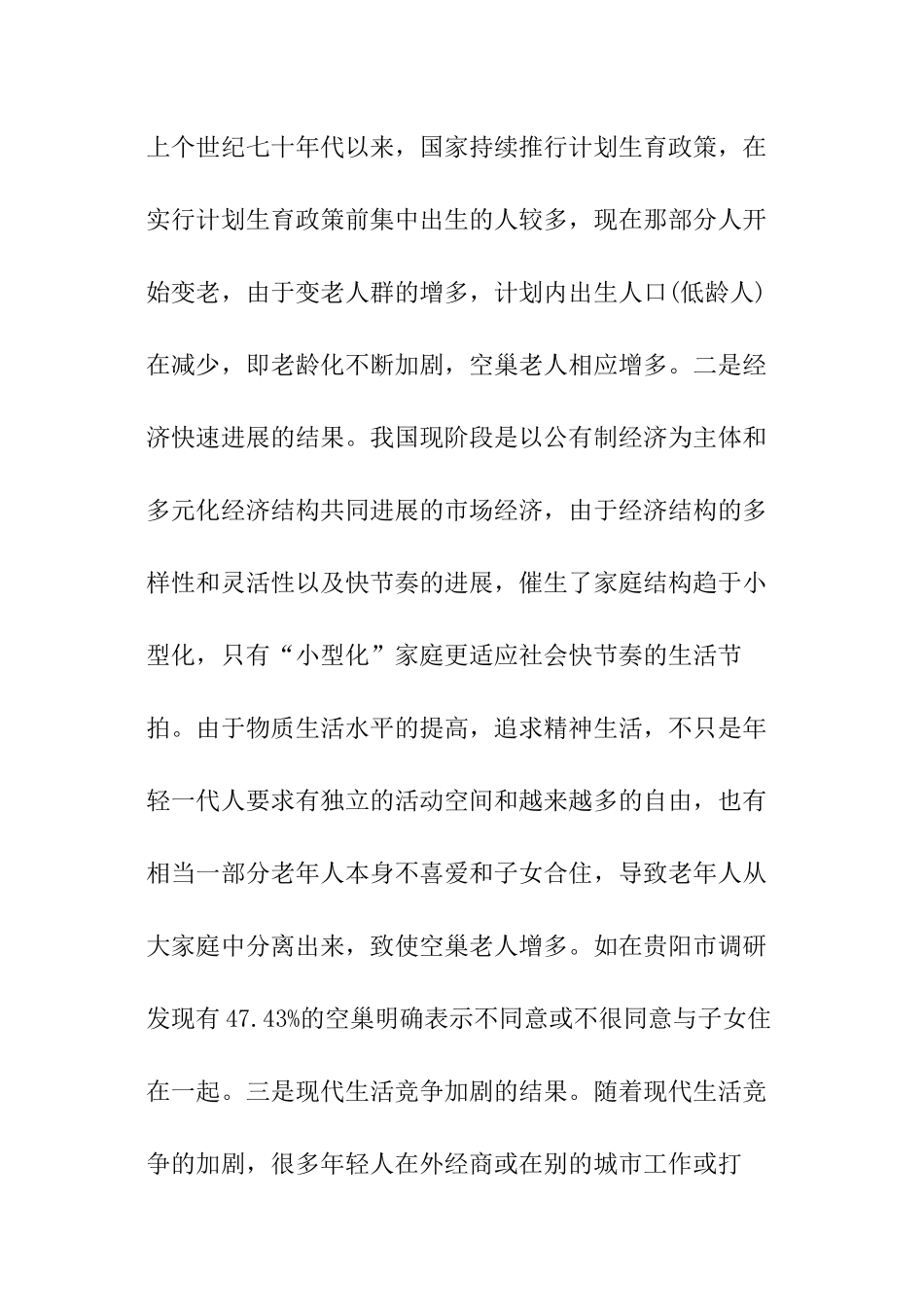 关于调查贵州农村空巢老人的生活状况报告_第2页