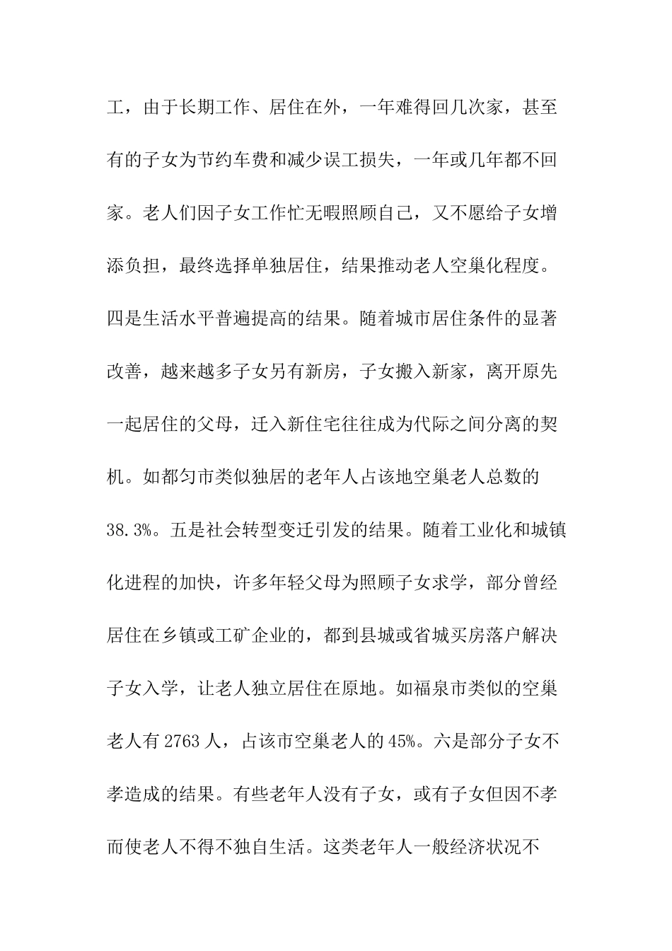 关于调查贵州农村空巢老人的生活状况报告_第3页