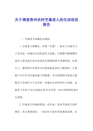 关于调查贵州农村空巢老人的生活状况报告