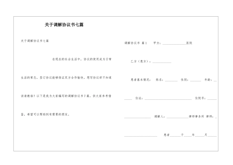关于调解协议书七篇_第1页