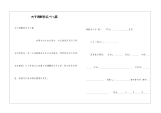 关于调解协议书七篇