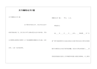 关于调解协议书六篇