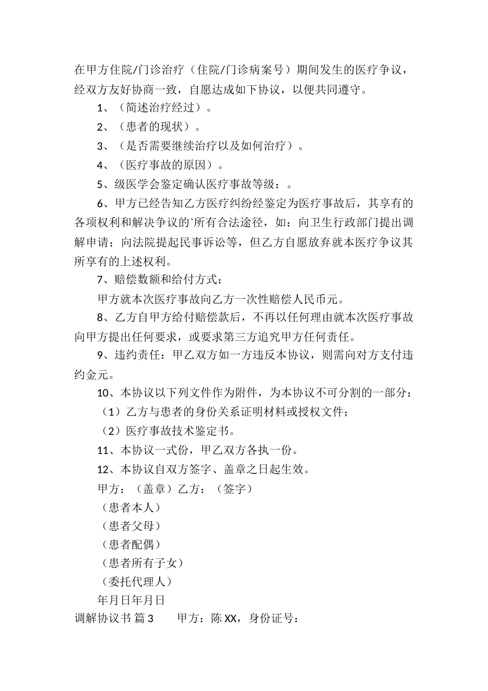 关于调解协议书三篇_第2页