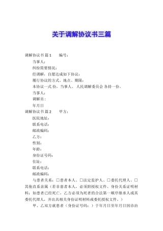 关于调解协议书三篇