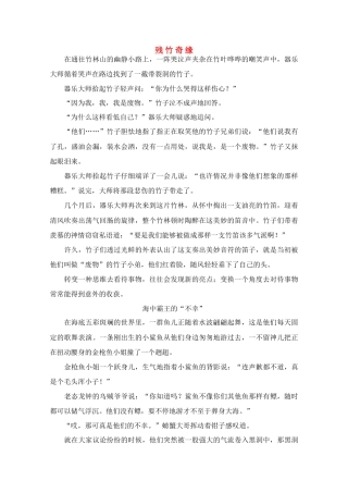 高中语文 阅读之做人与处世 残 竹 奇 缘素材