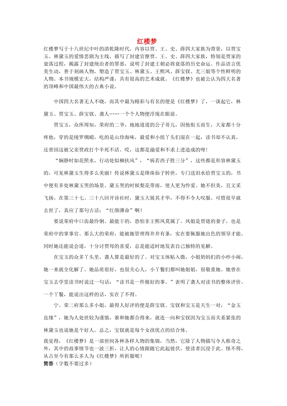 高中语文 红楼梦等名著知识点简介素材 新人教版必修1_第1页