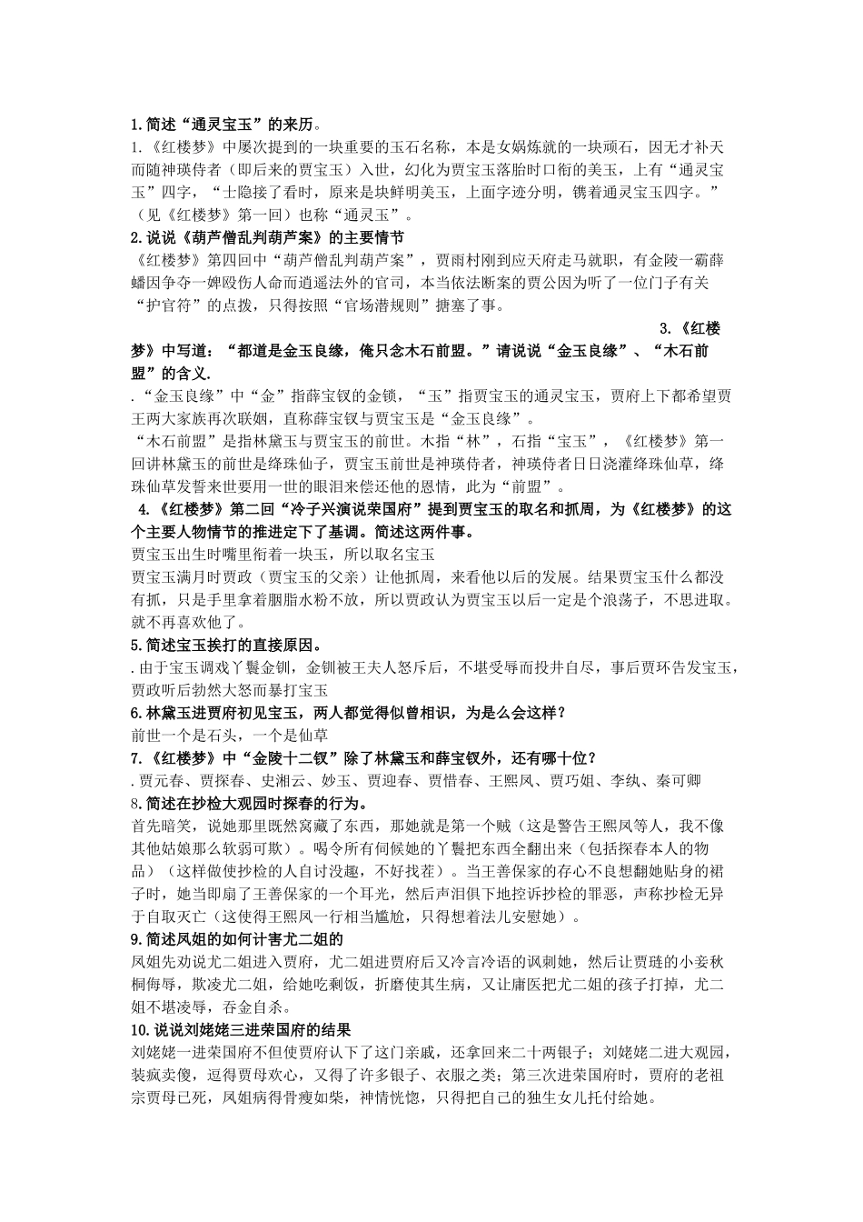 高中语文 红楼梦等名著知识点简介素材 新人教版必修1_第2页