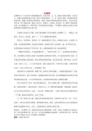 高中语文 红楼梦等名著知识点简介素材 新人教版必修1