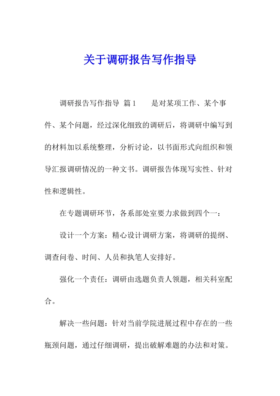 关于调研报告写作指导_第1页