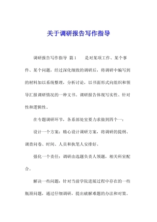 关于调研报告写作指导