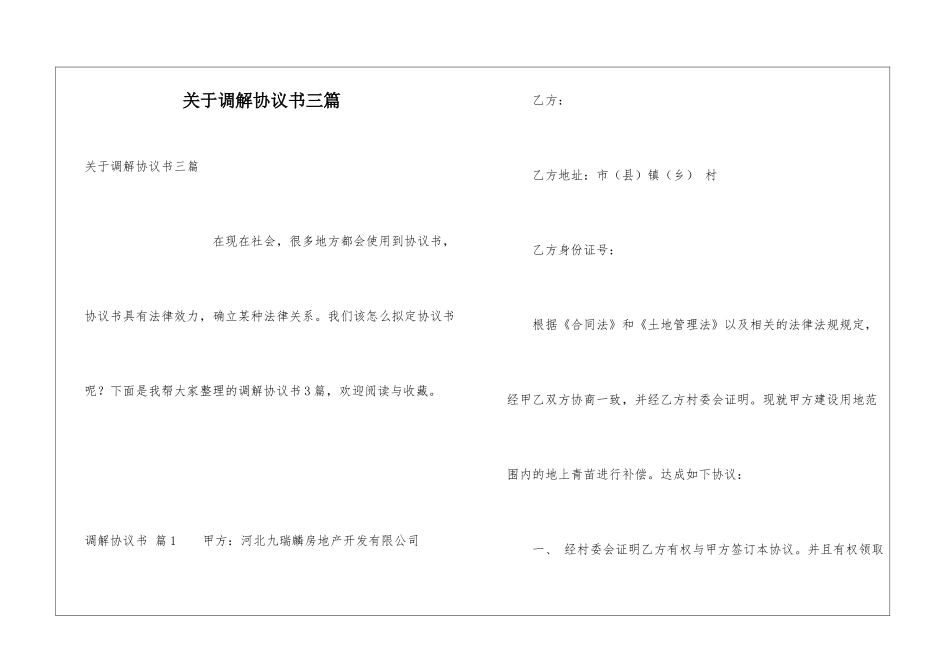 关于调解协议书三篇_第1页