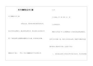 关于调解协议书三篇