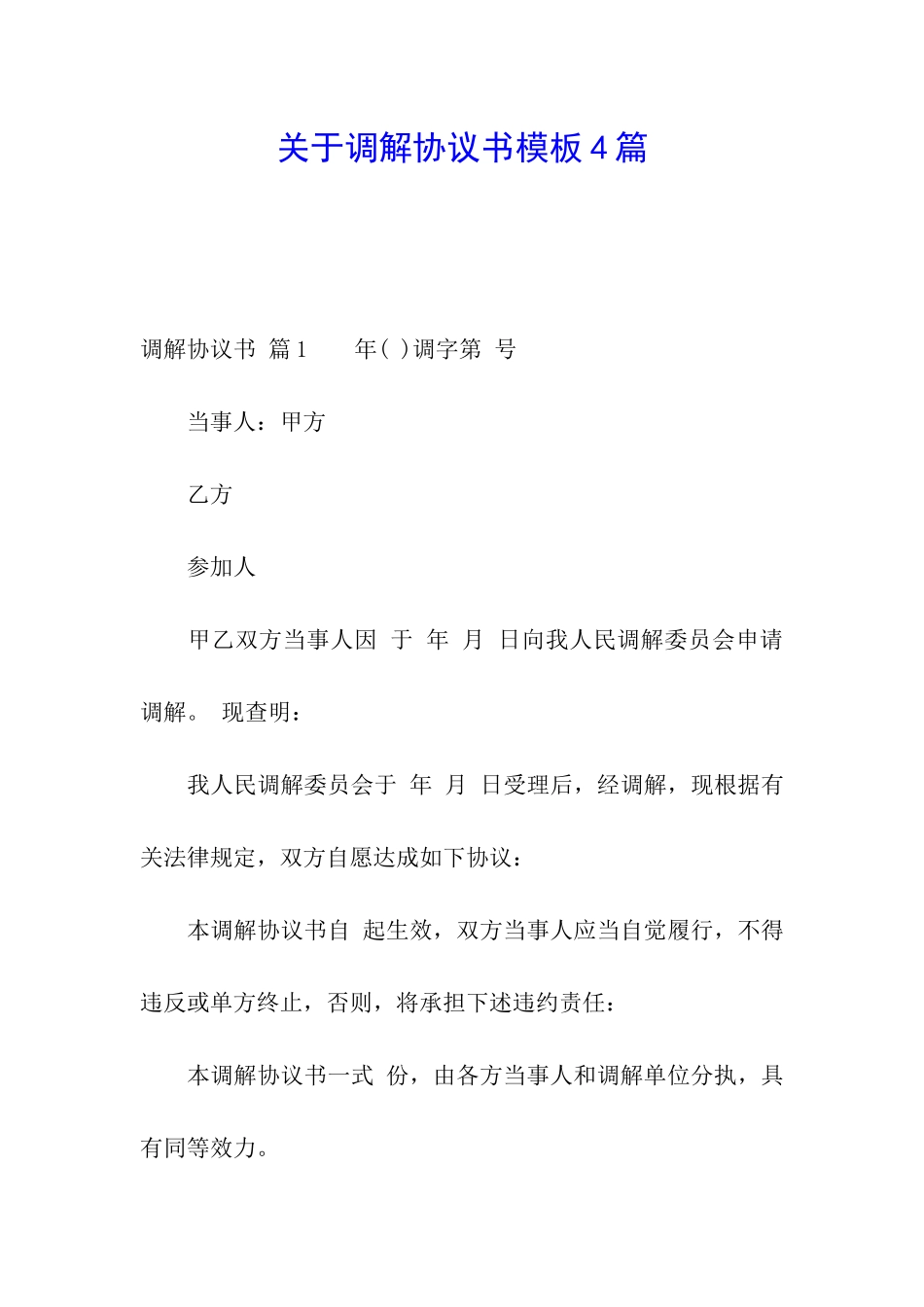 关于调解协议书模板4篇_第1页