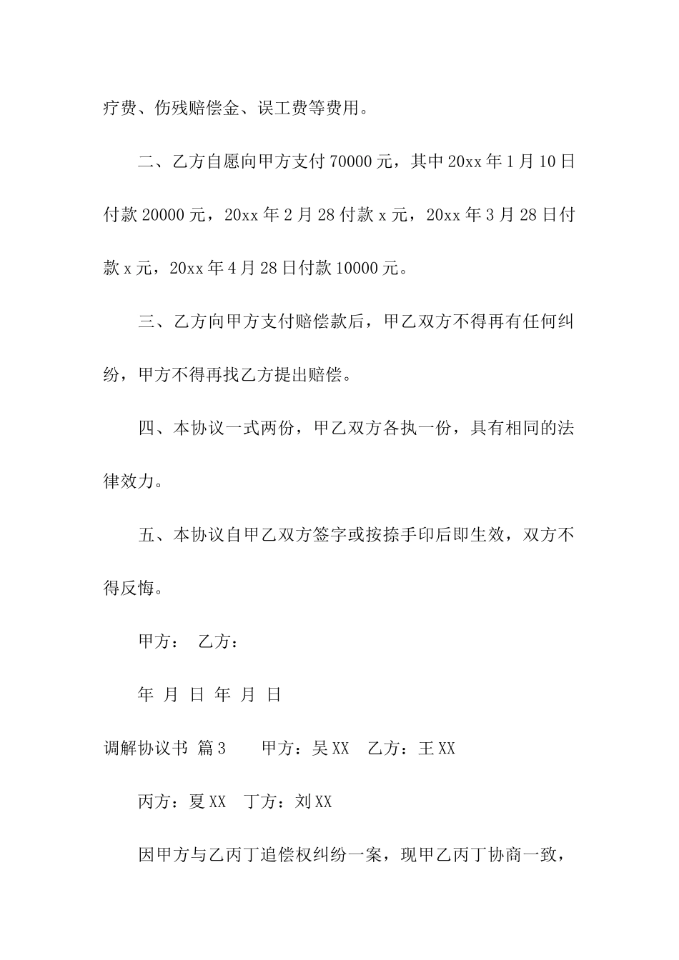 关于调解协议书模板4篇_第3页