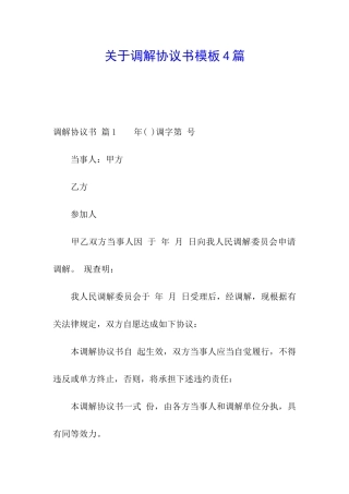 关于调解协议书模板4篇