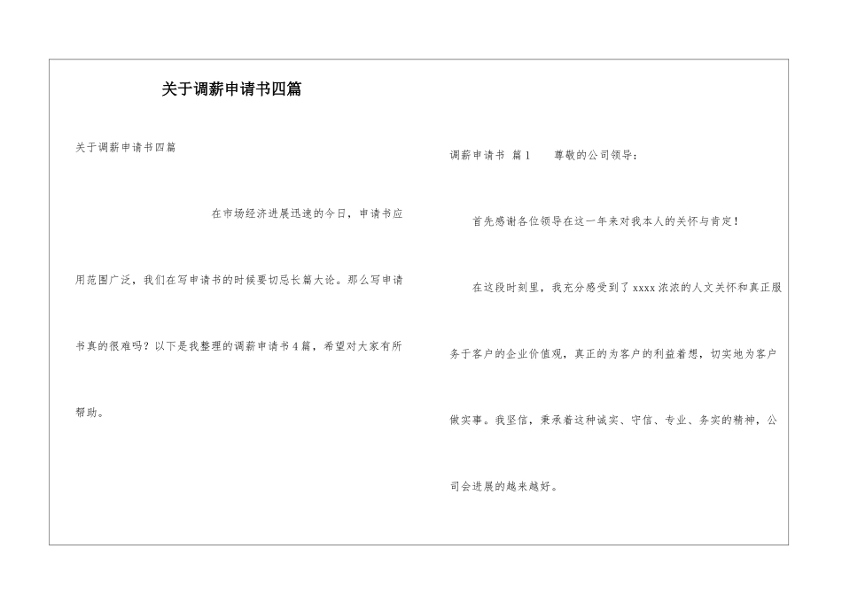 关于调薪申请书四篇_第1页