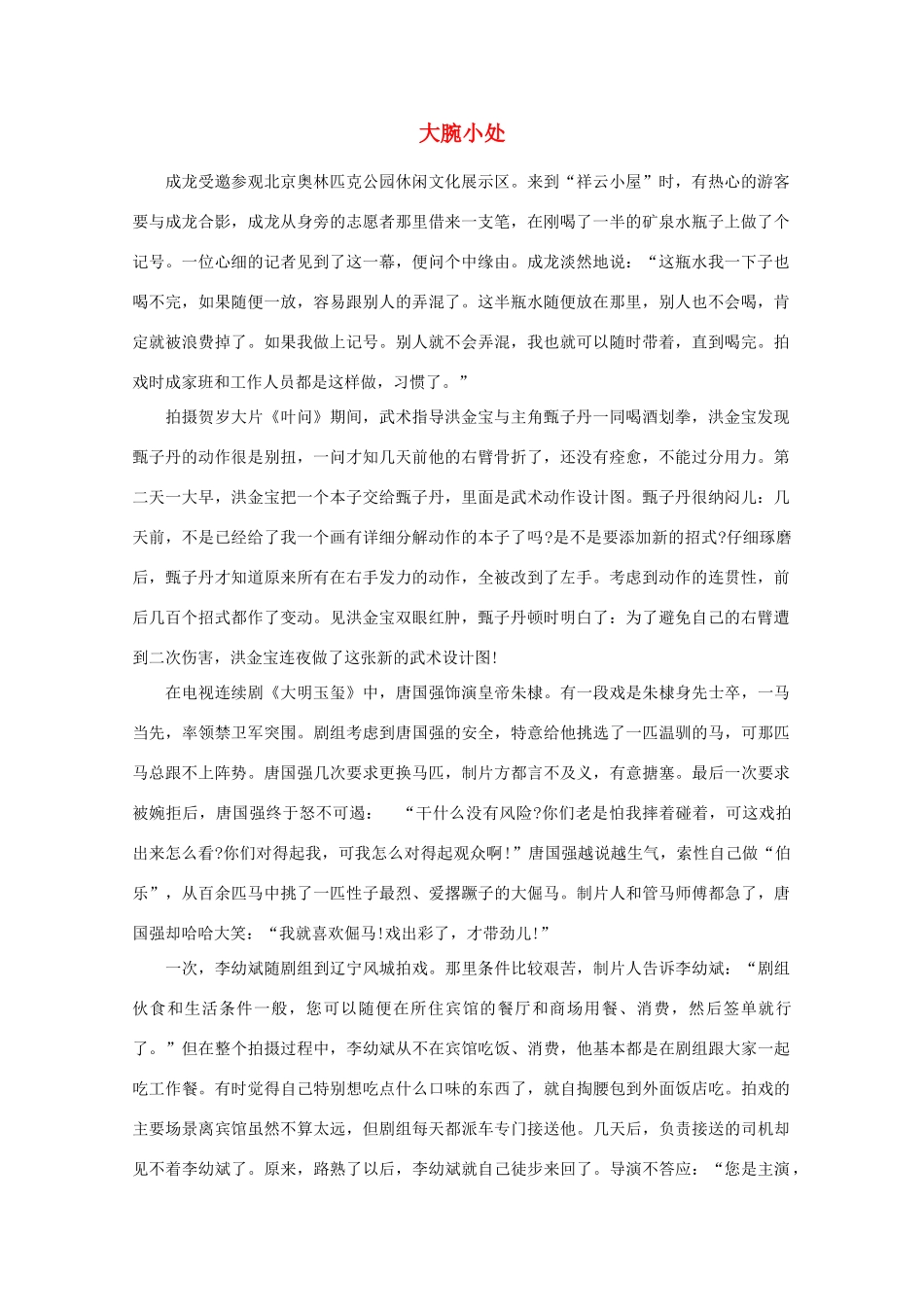 高中语文 阅读之做人与处世 大腕小处素材_第1页