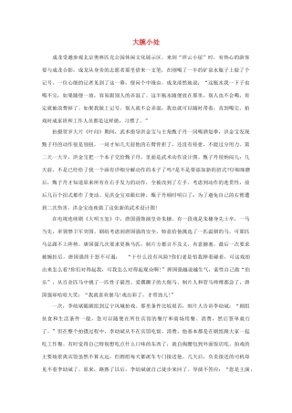 高中语文 阅读之做人与处世 大腕小处素材