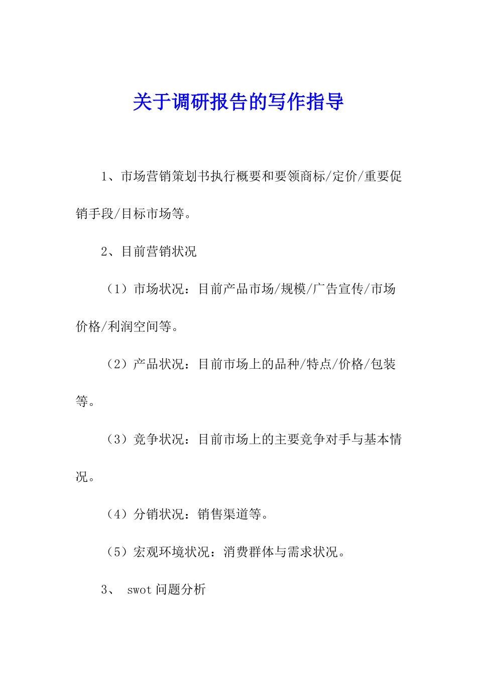 关于调研报告的写作指导_第1页