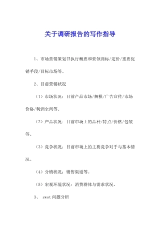 关于调研报告的写作指导