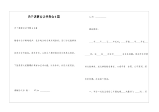 关于调解协议书集合6篇