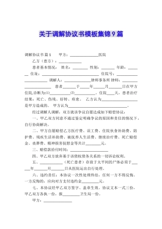 关于调解协议书模板集锦9篇